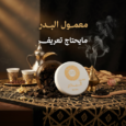 معمول البدر