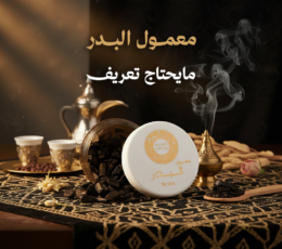 معمول البدر