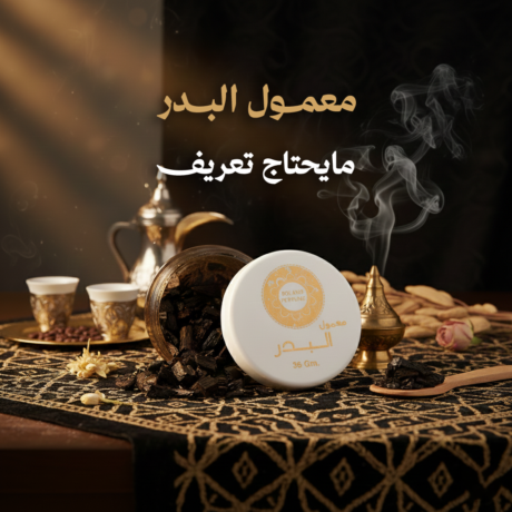 معمول البدر