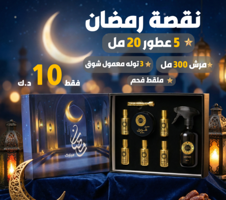 نقصه رمضان