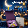 نقصة رمضان 2