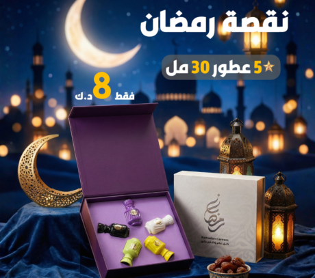 نقصة رمضان 2