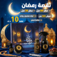 نقصة رمضان 3