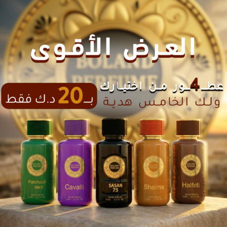 عرض رمضان الاقوي من عطورات بولند