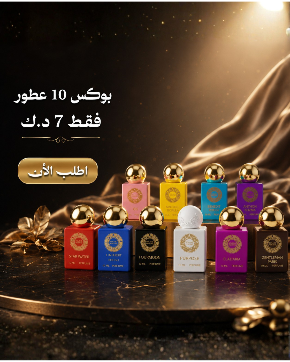 بوكس العطور 10 مل