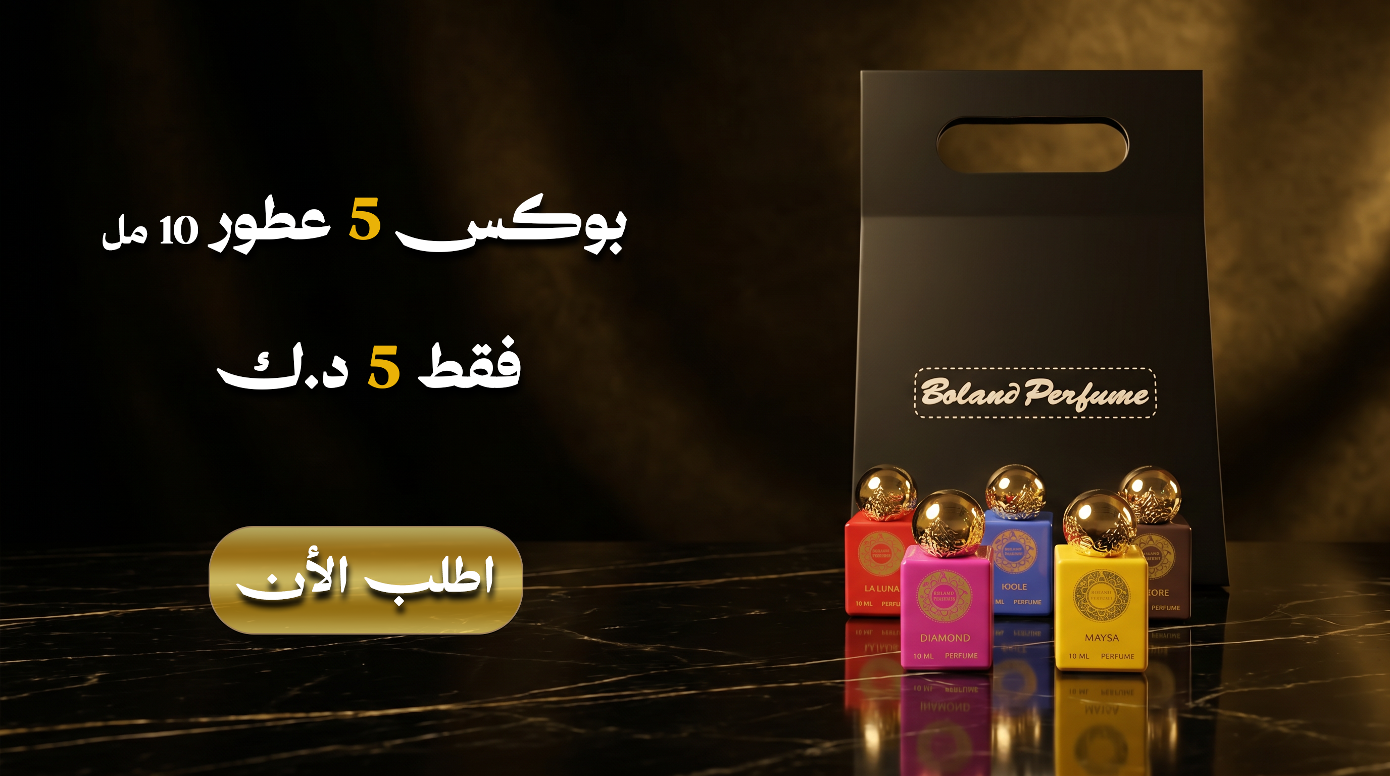 بوكس الميني (5 عطور)