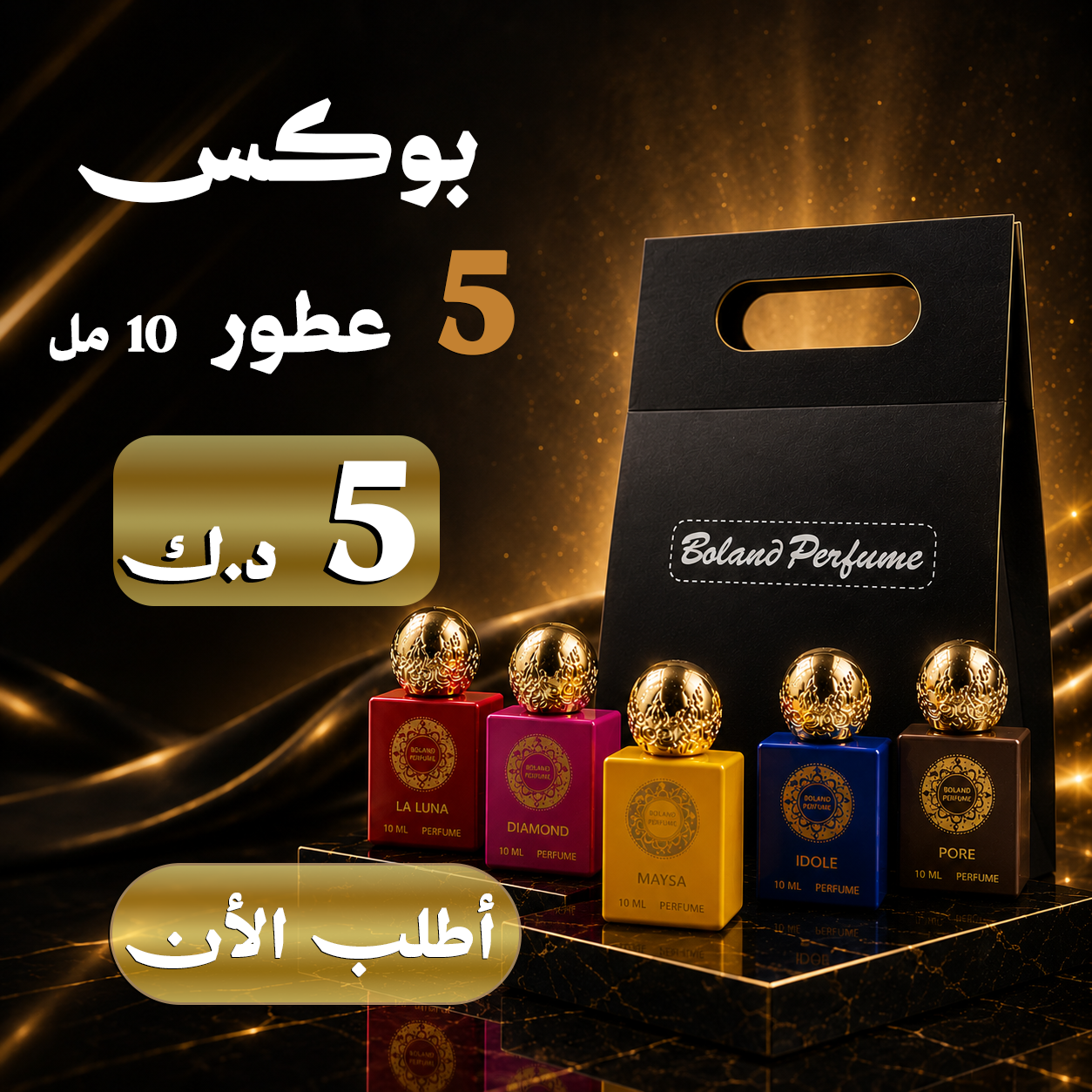 بوكس الميني (5 عطور)